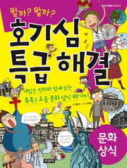 호기심 특급해결 문화 상식(뭘까? 뭘까?)(호기심 대백과 시리즈 10)