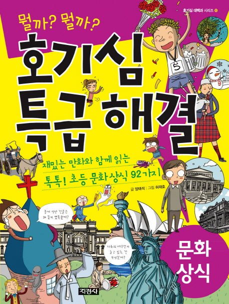 호기심 특급해결 문화 상식(뭘까? 뭘까?)(호기심 대백과 시리즈 10)