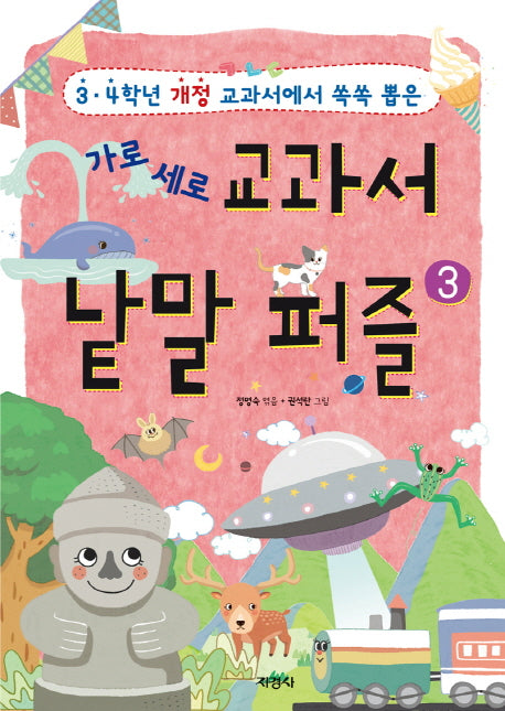 교과서 낱말 퍼즐 3(가로 세로)