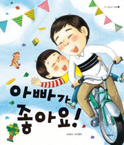 아빠가 좋아요(아이 사랑 유아 그림책 5)(양장본 Hardcover)
