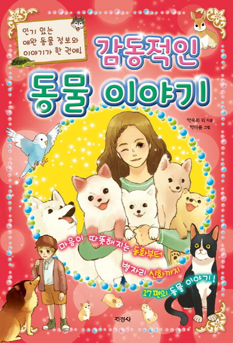 감동적인 동물 이야기