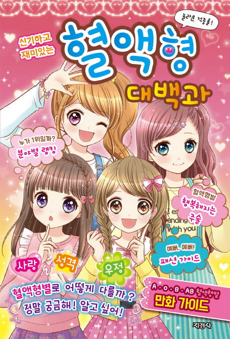 혈액형 대백과(신기하고 재미있는)(반양장)