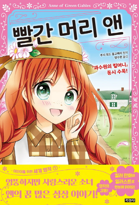빨간 머리 앤(어린이를 위한 세계 명작 1)