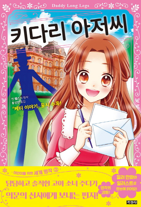 키다리 아저씨(어린이를 위한 세계 명작 2)