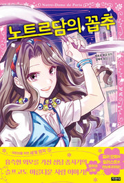 노트르담의 꼽추(어린이를 위한 세계 명작 5)
