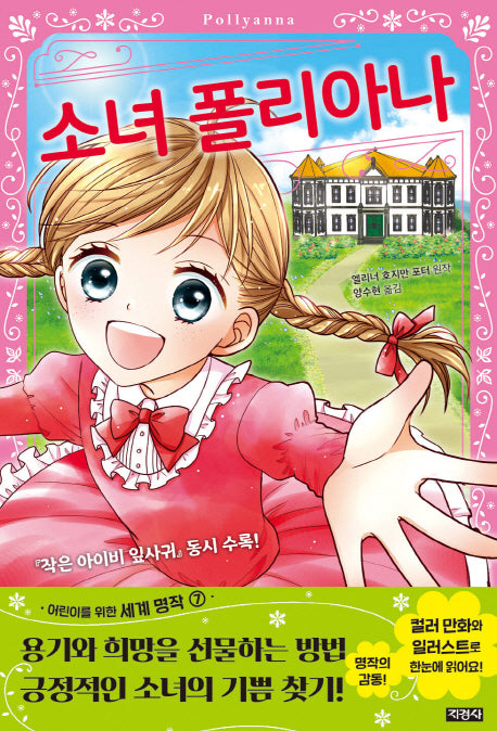 소녀 폴리아나(어린이를 위한 세계명작 7)