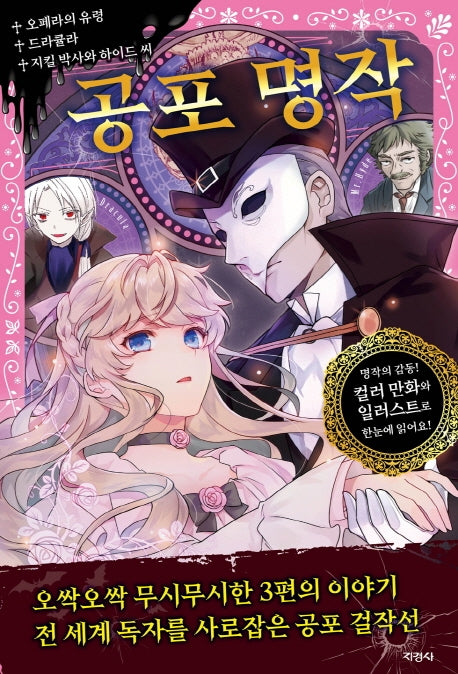 공포 명작(어린이를 위한 세계 명작 11)
