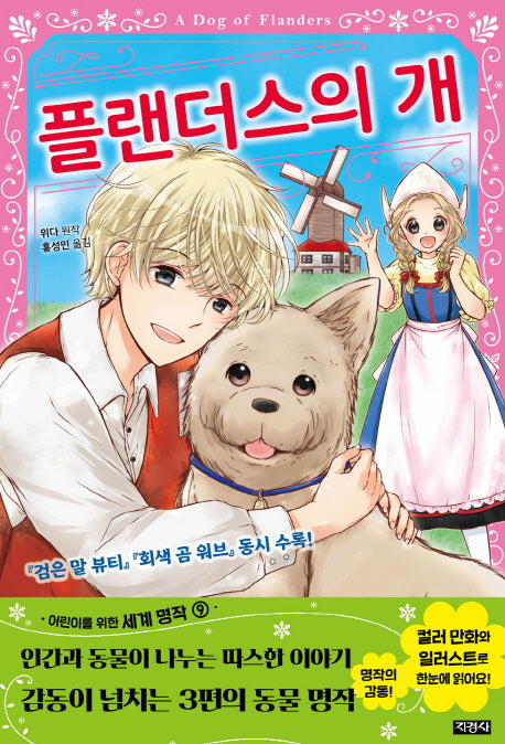 플랜더스의 개(어린이를 위한 세계 명작 9)