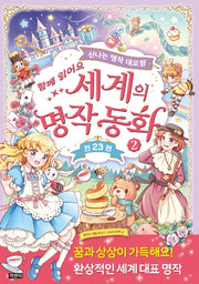 세계의 명작 동화 2(함께 읽어요)