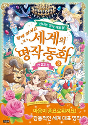 세계의 명작 동화 3(함께 읽어요)