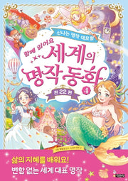 세계의 명작 동화 4(함께 읽어요)