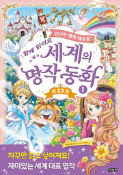 세계의 명작 동화 1(함께 읽어요)