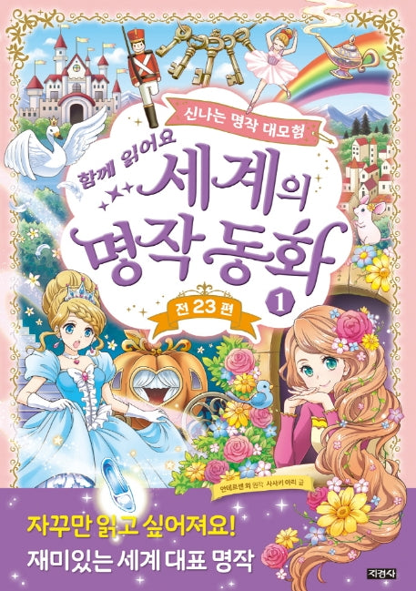 세계의 명작 동화 1(함께 읽어요)