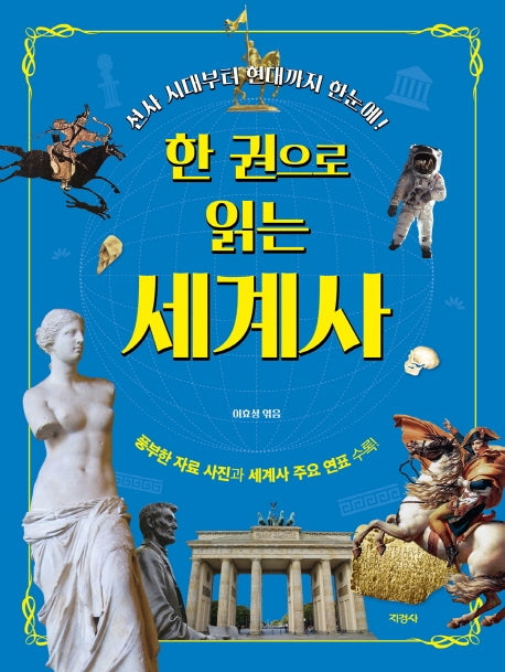 한 권으로 읽는 세계사