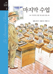 마지막 수업(프리미엄 세계명작 2)(양장본 Hardcover)