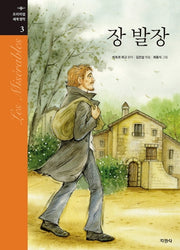 장 발장(프리미엄 세계명작 3)(양장본 Hardcover)