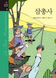 삼총사(프리미엄 세계 명작 4)(양장본 Hardcover)