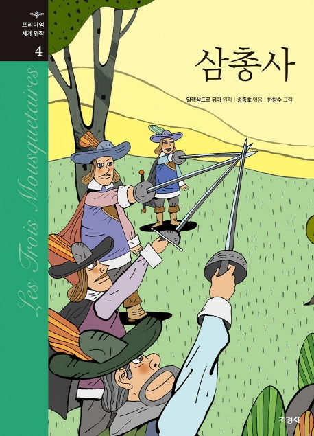 삼총사(프리미엄 세계 명작 4)(양장본 Hardcover)