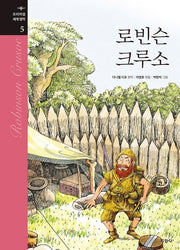 로빈슨 크루소(프리미엄 세계 명작 5)(양장본 Hardcover)