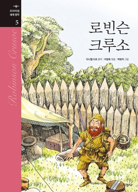 로빈슨 크루소(프리미엄 세계 명작 5)(양장본 Hardcover)
