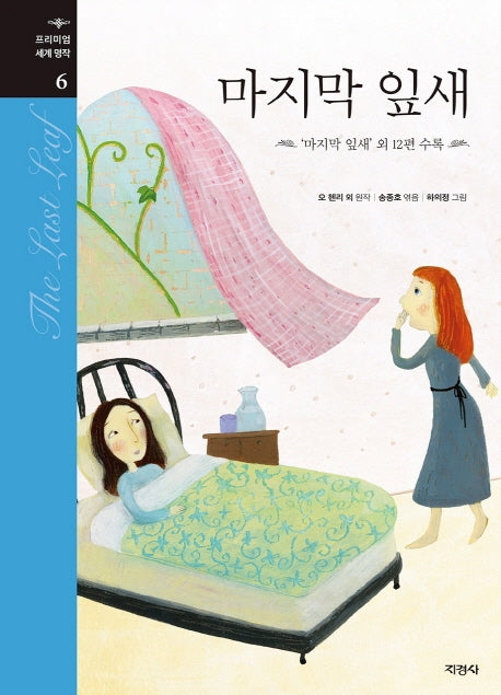 마지막 잎새(프리미엄 세계 명작 6)(양장본 Hardcover)