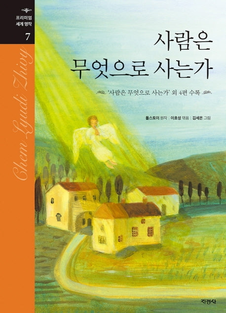 사람은 무엇으로 사는가(프리미엄 세계 명작 7)(양장본 Hardcover)