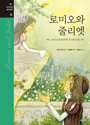 로미오와 줄리엣(프리미엄 세계명작 8)(양장본 Hardcover)