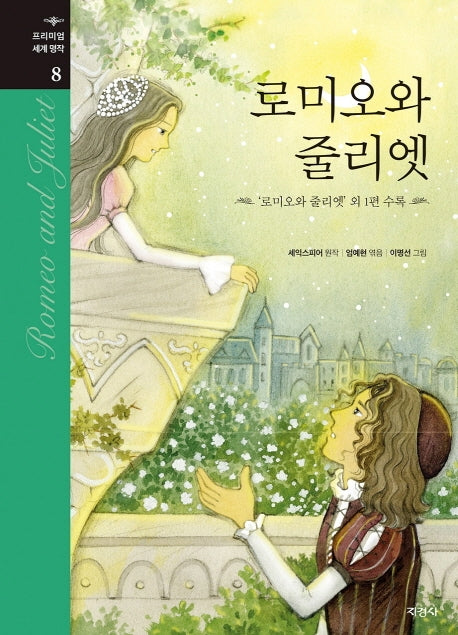 로미오와 줄리엣(프리미엄 세계명작 8)(양장본 Hardcover)