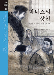 베니스의 상인(프리미엄 세계명작 10)(양장본 Hardcover)