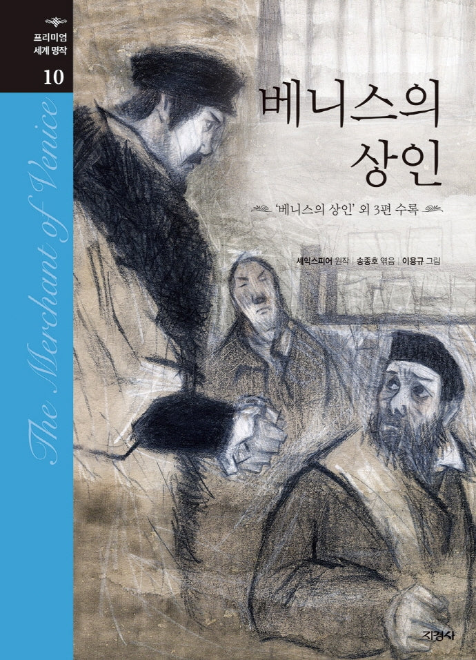 베니스의 상인(프리미엄 세계명작 10)(양장본 Hardcover)