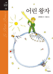 어린 왕자(프리미엄 세계명작 11)(양장본 Hardcover)