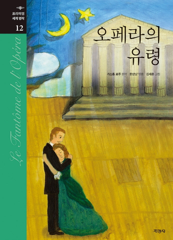 오페라의 유령(프리미엄 세계명작 12)(양장본 Hardcover)