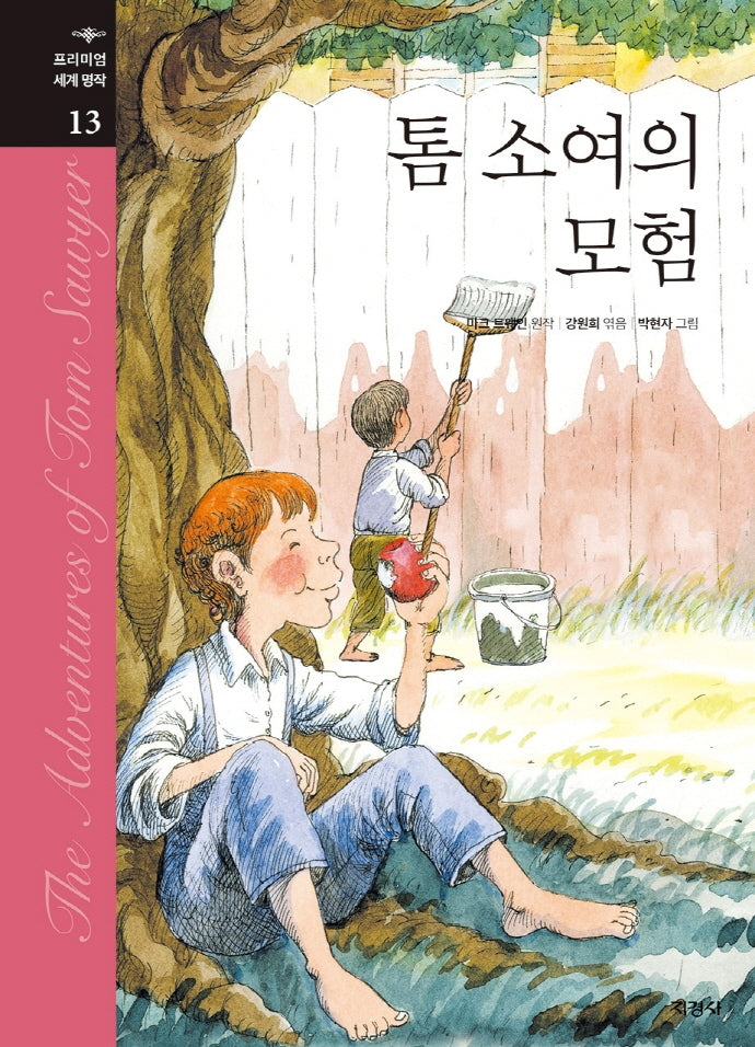 톰 소여의 모험(프리미엄 세계명작 13)(양장본 Hardcover)