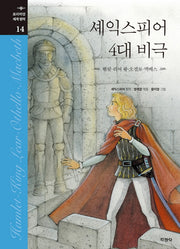 셰익스피어 4대 비극(프리미엄 세계명작 14)(양장본 Hardcover)