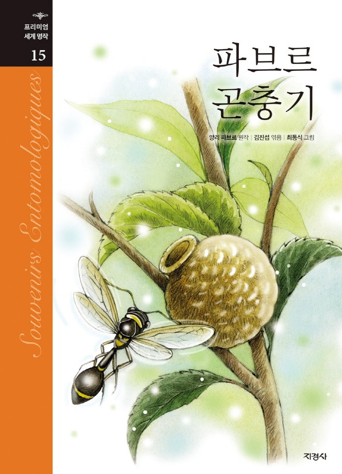 파브르 곤충기(프리미엄 세계명작 15)(양장본 Hardcover)
