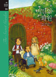 비밀의 화원(프리미엄 세계명작 16)(양장본 Hardcover)