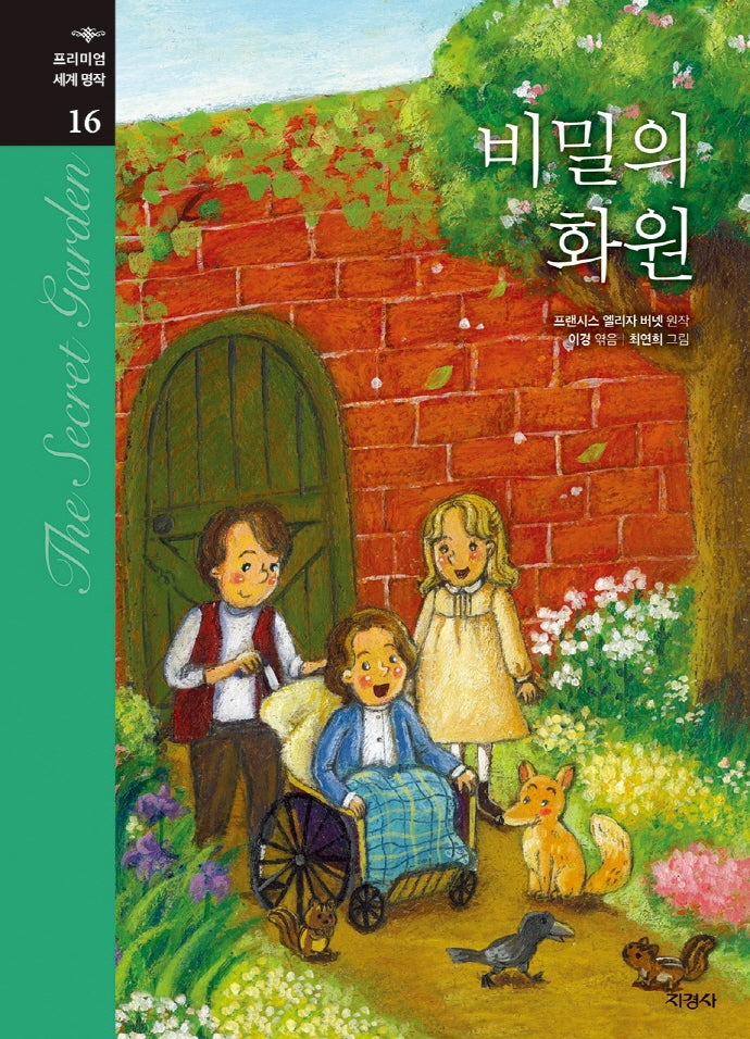 비밀의 화원(프리미엄 세계명작 16)(양장본 Hardcover)