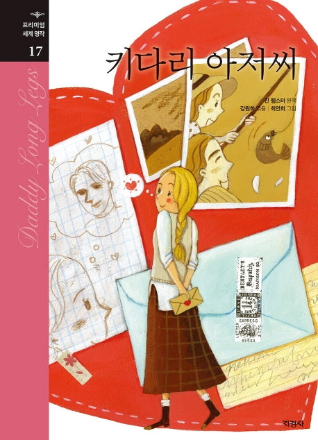 키다리 아저씨(프리미엄 세계명작 17)(양장본 Hardcover)