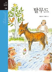 탈무드(프리미엄 세계명작 18)(양장본 Hardcover)