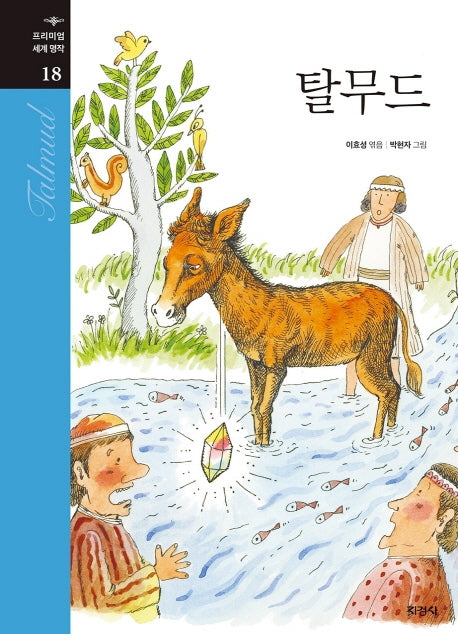탈무드(프리미엄 세계명작 18)(양장본 Hardcover)