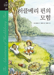허클베리 핀의 모험(프리미엄 세계 명작 20)(양장본 Hardcover)