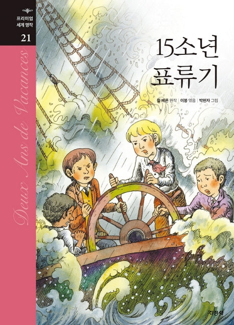 15소년 표류기(프리미엄 세계 명작 21)(양장본 Hardcover)