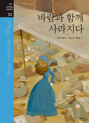 바람과 함께 사라지다(프리미엄 세계명작 22)(양장본 Hardcover)