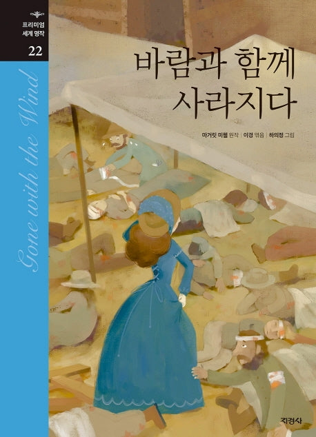 바람과 함께 사라지다(프리미엄 세계명작 22)(양장본 Hardcover)