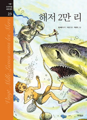 해저 2만 리(프리미엄 세계 명작 23)(양장본 Hardcover)