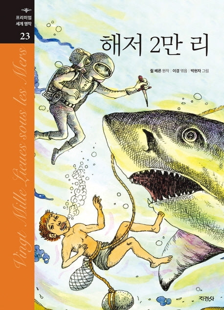 해저 2만 리(프리미엄 세계 명작 23)(양장본 Hardcover)