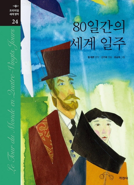 80일간의 세계 일주(프리미엄 세계 명작 24)(양장본 Hardcover)