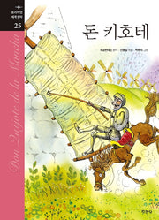 돈 키호테(프리미엄 세계명작 25)(양장본 Hardcover)