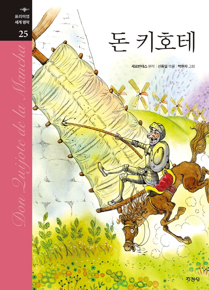 돈 키호테(프리미엄 세계명작 25)(양장본 Hardcover)