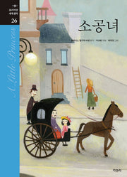 소공녀(프리미엄 세계명작 26)(양장본 Hardcover)